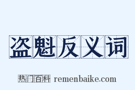 盗魁反义词是什么意思的图片